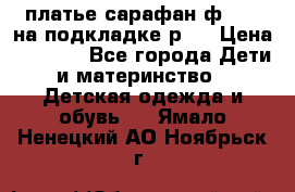 платье-сарафан ф.ELsy на подкладке р.5 › Цена ­ 2 500 - Все города Дети и материнство » Детская одежда и обувь   . Ямало-Ненецкий АО,Ноябрьск г.